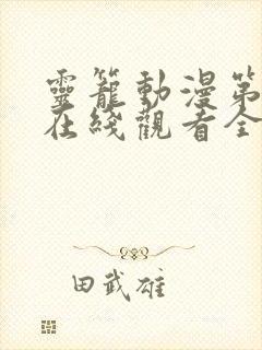 灵笼动漫第一季在线观看全集免费