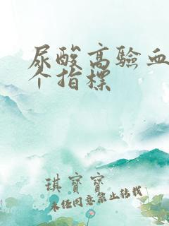 尿酸高验血看哪个指标