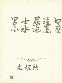 男士尿道口有个小水泡怎么回事