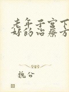 老年子宫下垂最好的治疗方法