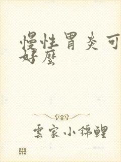 慢性胃炎可以治好么