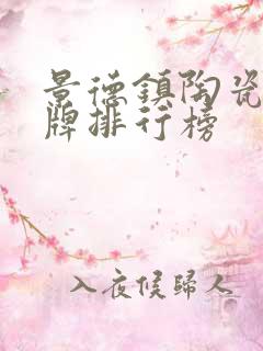 景德镇陶瓷碗品牌排行榜