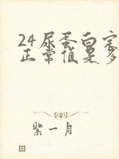 24尿蛋白定量正常值是多少