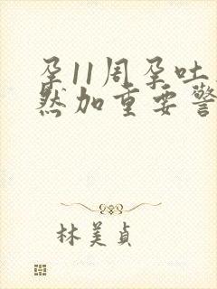 孕11周孕吐突然加重要警惕