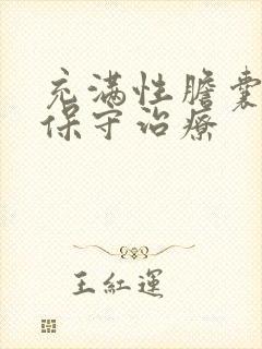 充满性胆囊结石保守治疗