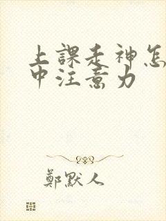 上课走神怎么集中注意力