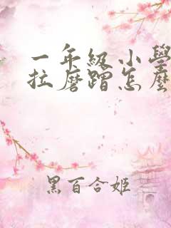 一年级小学生拖拉磨蹭怎么办