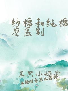 纱棉和纯棉有什么区别