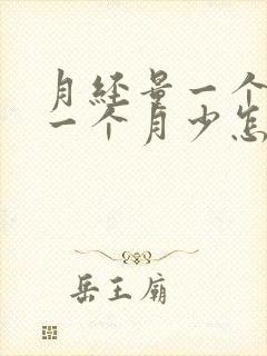 月经量一个月多一个月少怎么回事