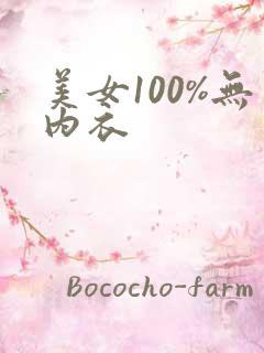 美女100%无内衣