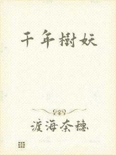 千年树妖