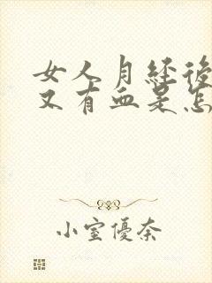 女人月经后几天又有血是怎么回事呢