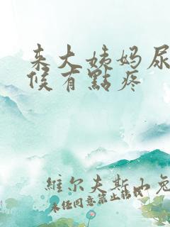 来大姨妈尿的时候有点疼