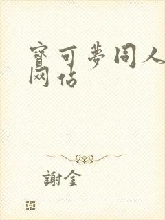 宝可梦同人漫画网站