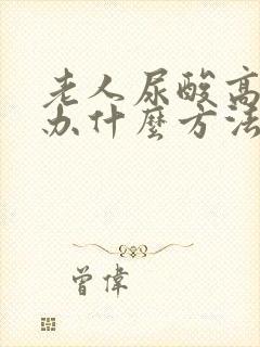 老人尿酸高怎么办什么方法降最好