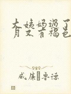 大姨妈过了半个月又有褐色血