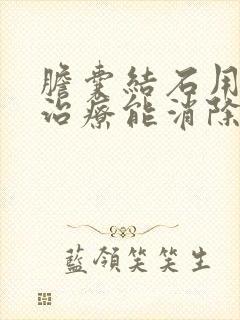 胆囊结石用中药治疗能消除吗