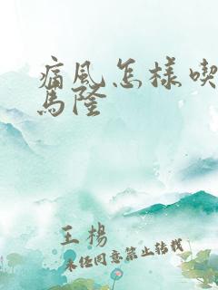 痛风怎样吃苯溴马隆