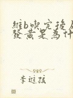 维b吃完后尿液发黄是为什么