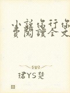 小说你行你上免费阅读全文