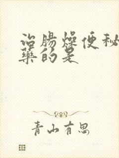 治肠燥便秘之要药的是