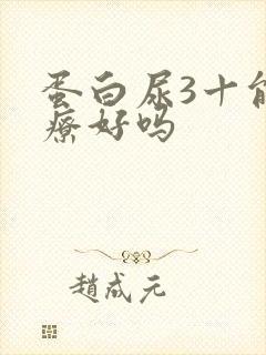 蛋白尿3十能治疗好吗