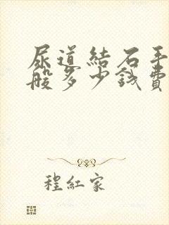 尿道结石手术一般多少钱费用