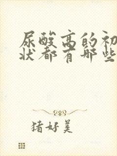 尿酸高的初期症状都有哪些症状