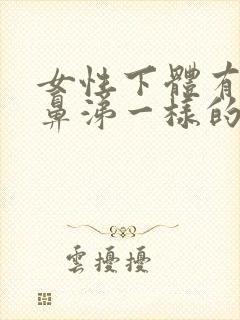 女性下体有黄色鼻涕一样的分泌物