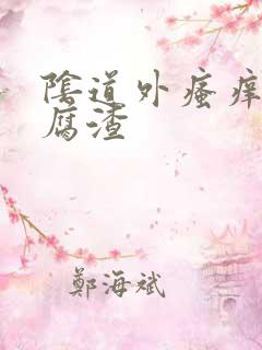 阴道外瘙痒有豆腐渣