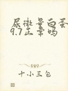 尿微量白蛋白19.7正常吗