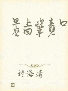 早上醒来口苦怎么回事儿