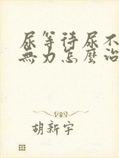 尿等待尿不尽尿无力怎么治疗