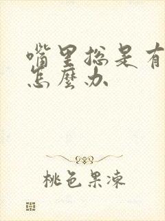 嘴里总是有臭味怎么办