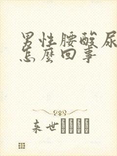 男性腰酸尿频是怎么回事