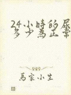 24小时的尿量多少为正常值