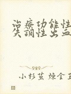 治疗功能性子宫失调性出血