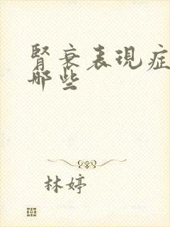 肾衰表现症状有哪些