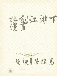 北剑江湖下拉式漫画