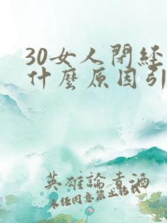 30女人闭经是什么原因引起的