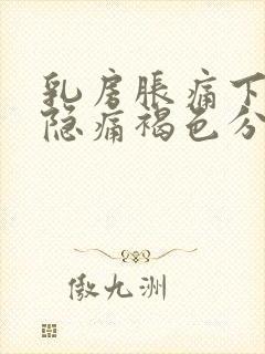 乳房胀痛下腹部隐痛褐色分泌物