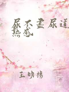 尿不尽尿道有灼热感