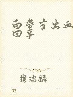 白带有出血怎么回事