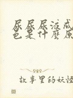 尿尿尿液成乳白色是什么原因