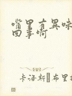 嘴里有异味怎么回事啊