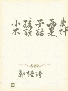 小孩子两岁多了不说话是什么原因