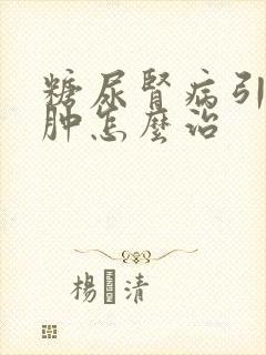 糖尿肾病引起脚肿怎么治