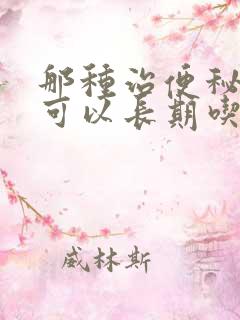 那种治便秘的药可以长期吃