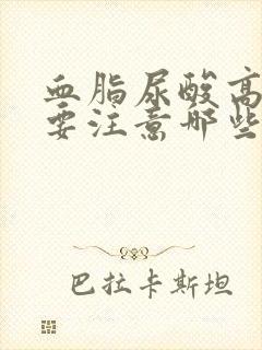 血脂尿酸高的人要注意哪些饮食