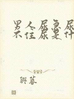 男人尿急尿频夹不住尿是什么原因